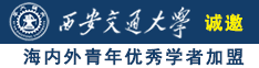 美女激情操B视频在钱诚邀海内外青年优秀学者加盟西安交通大学