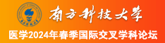 日本美女被操逼视频南方科技大学医学2024年春季国际交叉学科论坛